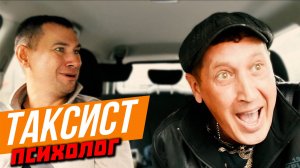 ТАКСИСТ-ПСИХОЛОГ