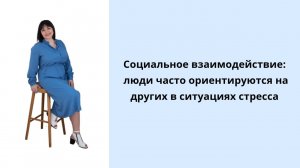 Социальное взаимодействие: люди часто ориентируются на других в ситуациях стресса