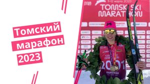 Томский лыжный марафон