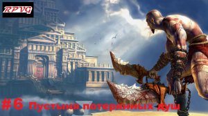 Прохождение God of War - Серия 6: Пустыня потерянных душ