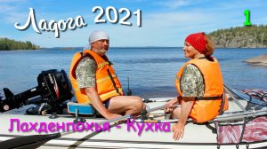 #1 Водно-сухопутные походы по Ладожским шхерам 2021/ заезд на острова