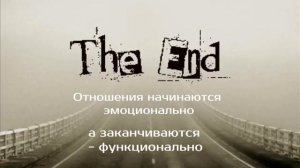 Отношения заканчиваются функционально | психотерапевт Александр Кузьмичев