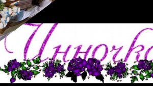 Инне в день ронждения 2024