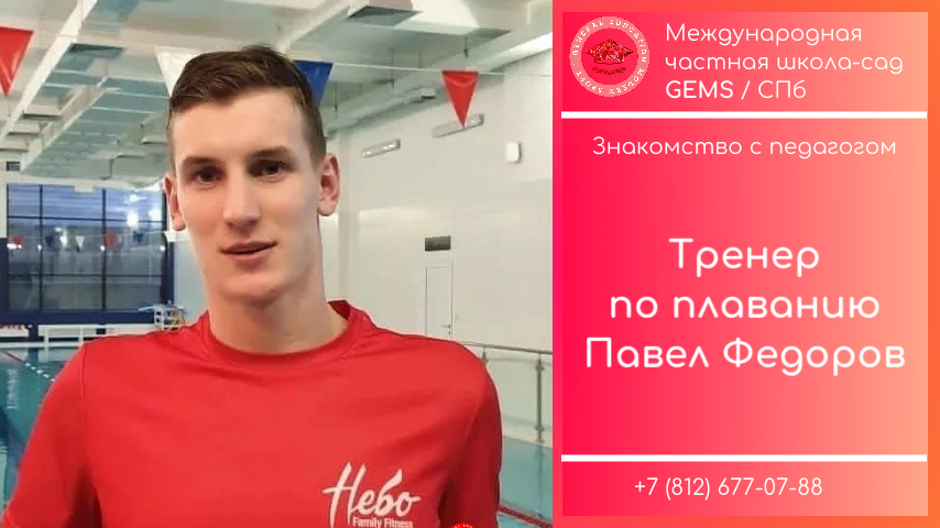 Познакомимся с тренером по плаванию в GEMS / Частная школа сад в СПБ сверхновая Мурино Девяткино