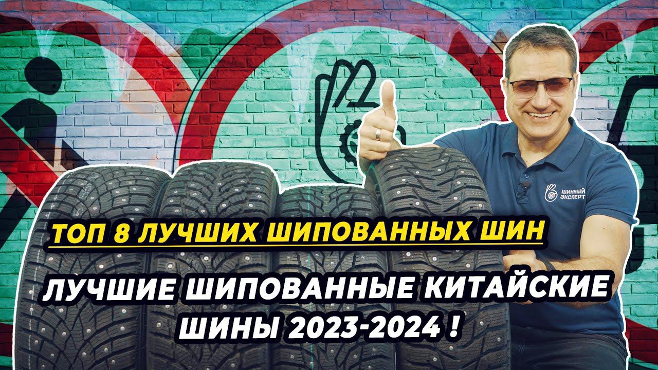 Лучшие шипованные китайские шины сезона 2023-2024