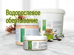 Водорослевое обертывание с листовой и микронизированной ламинарией от "Велинии".