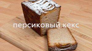 КЕКС С ПЕРСИКАМИ БЕЗ ГЛЮТЕНА, БЕЗ ЯИЦ, БЕЗ МОЛОКА