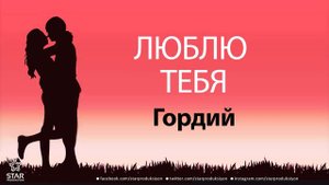Люблю Тебя Гордий - Песня Любви На Имя