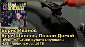 Борис Иванов - Бери Шинель, Пошли Домой, 1978 Винил, пластинка, 4K, 24bit/96kHz