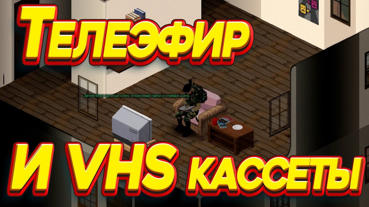 Vhs кассеты проект зомбоид