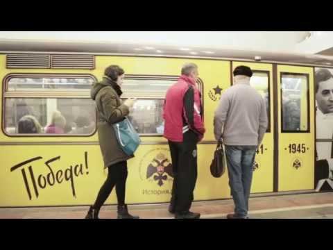 Именные поезда РВИО в Московском метро