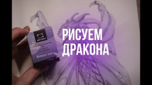 Рисуем дракона распадающимися чернилами. Tutorial sketch a dragon #tutorial #drawing #художник #art