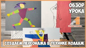 СОЗДАЕМ ПЕРСОНАЖА В ТЕХНИКЕ КОЛЛАЖ | ОБЗОР УРОКА ДЛЯ ДЕТЕЙ ПО РИСОВАНИЮ