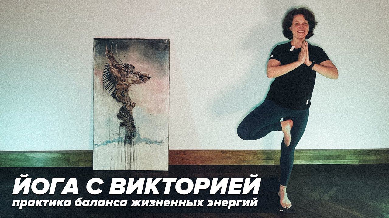 Йога с Викторией Парканской | вечерняя практика, йога для начинающих