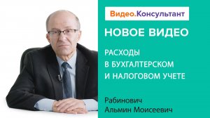 Смотрите на В.К семинар «Расходы в бухгалтерском и налоговом учете»