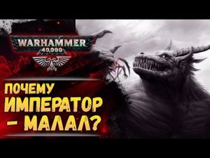 Малал - Пятый Бог Хаоса и Император как его воплощение. История мира Warhammer 40000