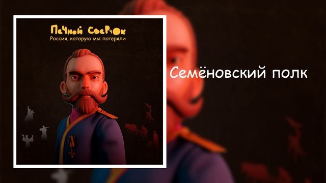 Семёновский полк