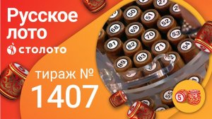 Русское лото 26.09.21 тираж №1407 от Столото