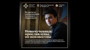«Новомученики: прославлены, но неизвестны» - иерей Антоний Зверков