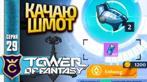 ПЕРВАЯ ПРОКАЧКА ШМОТА! Tower of Fantasy #29