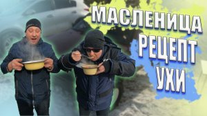 Внедорожник ОКА. Рецепт ухи. Традиции на Масленицу. ДР клуба ОффРоад Вахруши, Соревнования ока. 18+