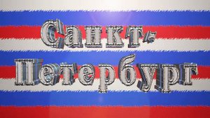 Города России - футаж - Санкт-Петербург интро