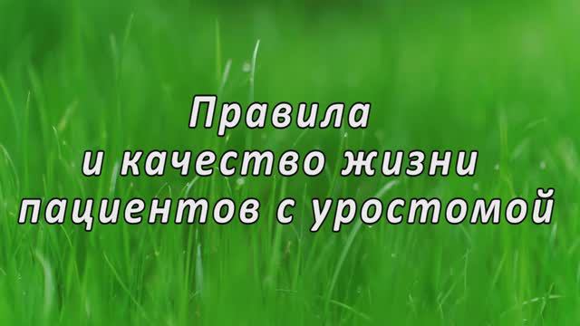 Правила и качество жизни пациентов с уростомой