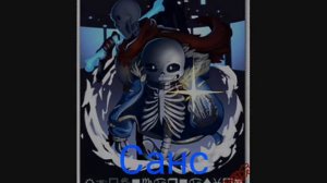 Песня Санса ,,эхо"