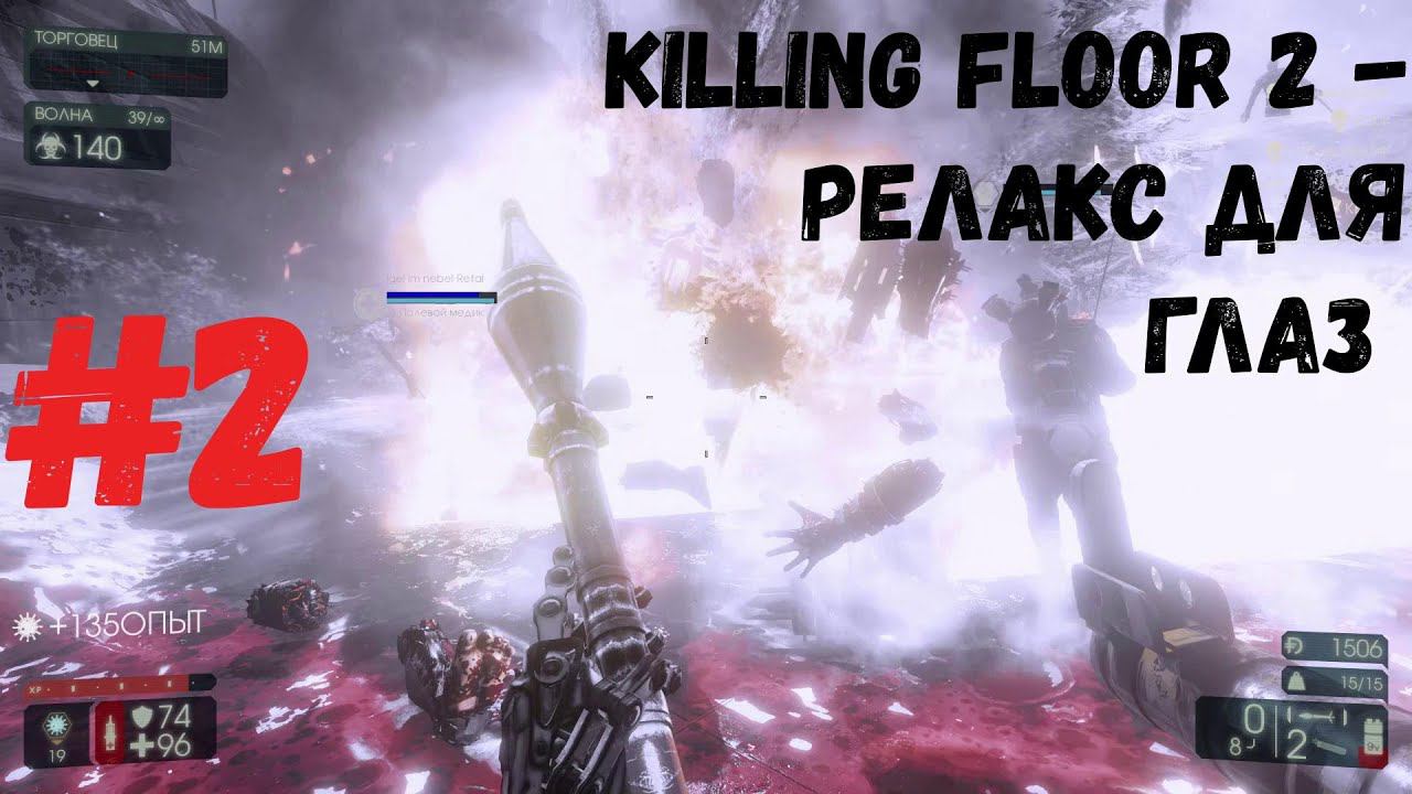 killing floor 2 - Релакс для глаз #2