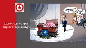 Эммануэль Макрон шаржи и карикатуры