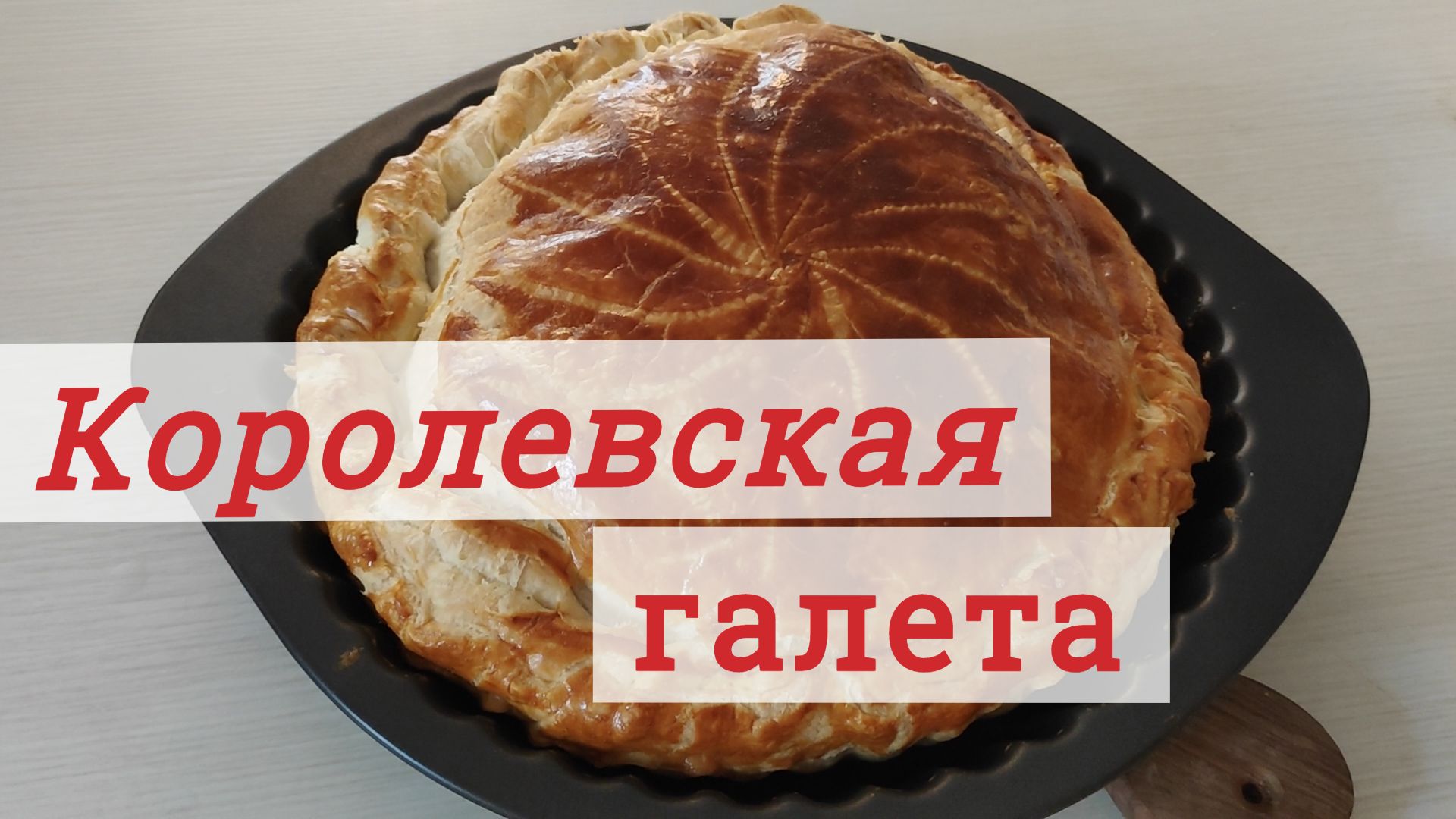 Королевская галета французская