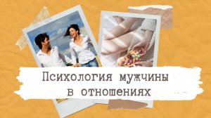 Как ведёт себя мужчина в отношениях? Психология мужчины в отношениях.