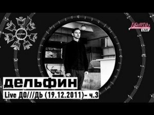 Дельфин | Dolphin - Live ДО///ДЬ (19.12.2011) - ч.3