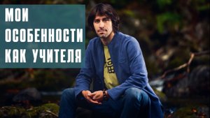 О моих особенностях