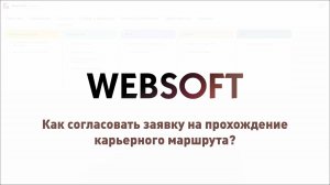 Как согласовать заявку на прохождение карьерного маршрута через приложение администратора WebSofHCM?