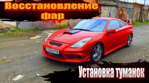 Восстановление Фар с помощью лака!! Установка противотуманных! Toyota celica 230