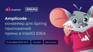 Amplicode – конвейер для Spring-приложений прямо в IntelliJ IDEA