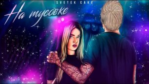 Svetek Cake - На тусовке (Премьера Трека, 2022)