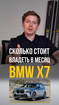 Будьте готовы платить ЭТУ сумму ЕЖЕМЕСЯЧНО, если покупаете BMW X7! #авто #bmw #обслуживаниеавто