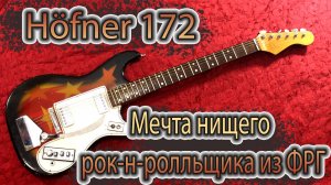 Hofner 172 - западно-германская мечта нищего европейского рок-н-рольщика