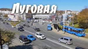 Площадь Луговая, Прогулка, Владивосток