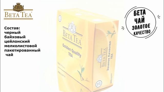 Бета Чай Золотое Качество смотреть онлайн