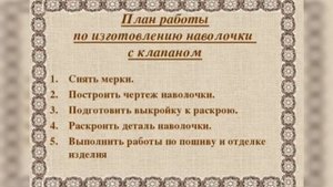 Швейное дело, 5 класс, Тема урока:" Пошив наволочки с клапаном. Обработка поперечных срезов"