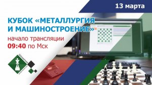 ШАХМАТНАЯ ОНЛАЙН БИЗНЕС-ЛИГА – 2021: турнир КУБОК "МЕТАЛЛУРГИЯ И МАШИНОСТРОЕНИЕ" - 2021