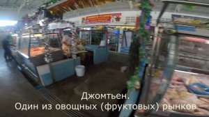 Джомтьен Овощной фруктовый рынок