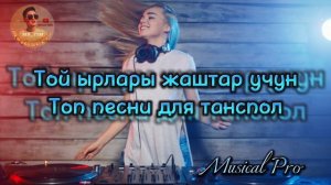 Той ырлары жаштар учун ?? восточный эркек музыуалар #музыка #müzik #лучшее #лучшие #youtube
