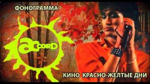 Кино (В. Цой) - Красно-желтые дни (фонограмма) I ACCORD школа гитары