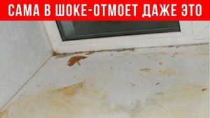 САМА в ШОКЕ - НЕОБЫЧНЫЙ СПОСОБ отмыть и отбелить ПЛАСТИКОВЫЙ ПОДОКОННИК
