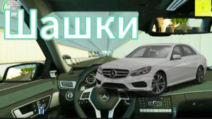 ШАШКИ |MERSEDES BENZ _-_:CITY CAR DRIVING