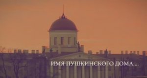 Программа «Имя Пушкинского Дома» III выпуск. Рукописный отдел